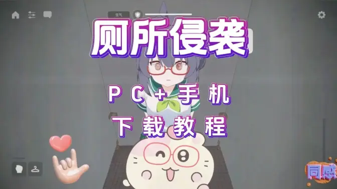 厕所突袭游戏手机版(厕所袭击)截图