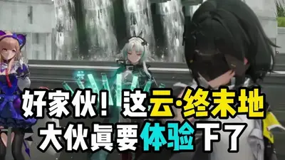 云终末地明日方舟云游戏平台截图1