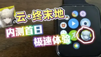 云终末地明日方舟云游戏平台截图2