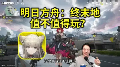 云终末地明日方舟云游戏平台截图3