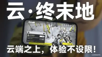 云终末地明日方舟云游戏平台截图0