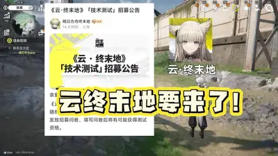 云终末地明日方舟云游戏平台截图4