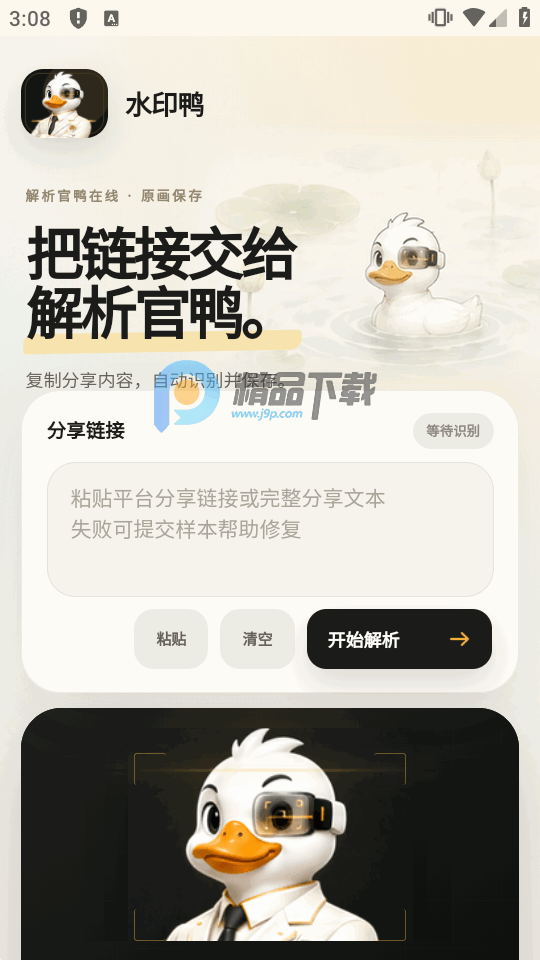 水印鸭短视频解析截图