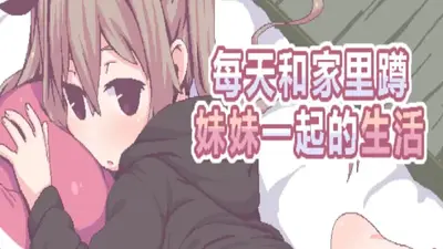 每天和家里蹲妹妹一起的生活游戏截图3