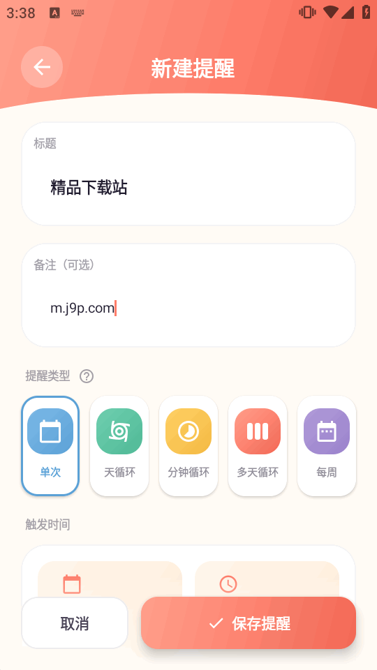 定时提醒App安卓版截图