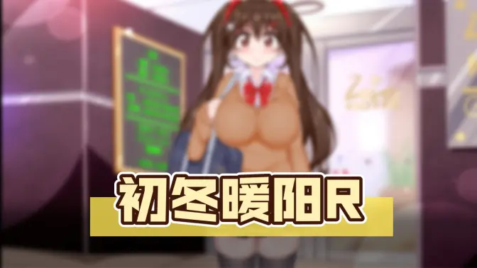 初冬暖阳R巴比伦汉化组截图