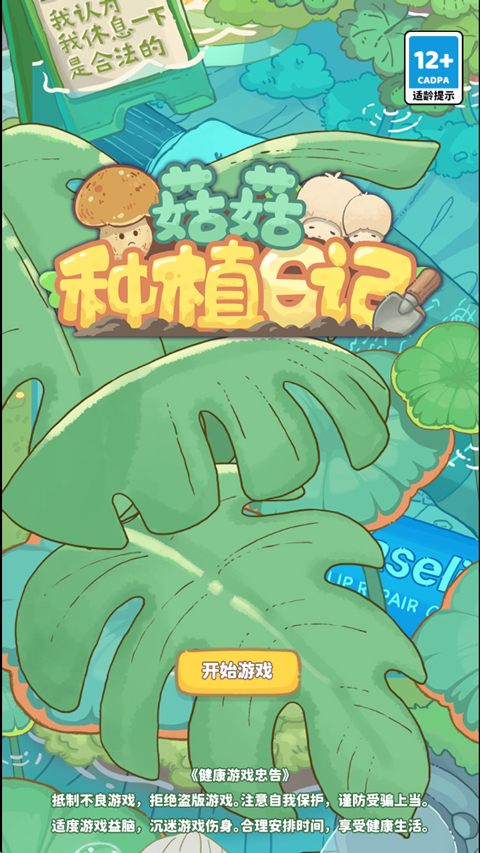 菌软软的装修手账游戏官方正版截图