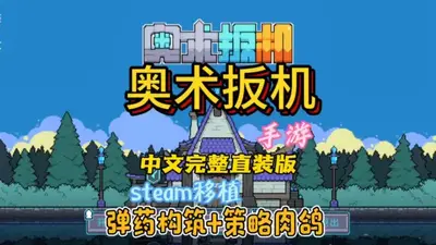 奥术扳机安卓移植正式中文版截图1