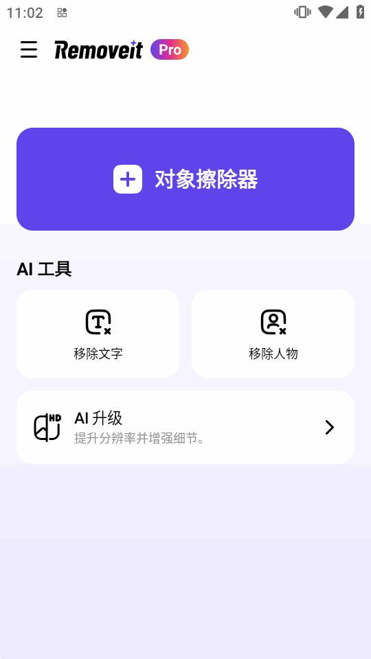 AI擦除(RemoveIt)截图