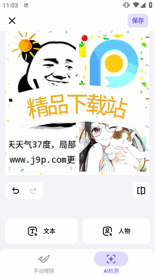 AI擦除(RemoveIt)截图
