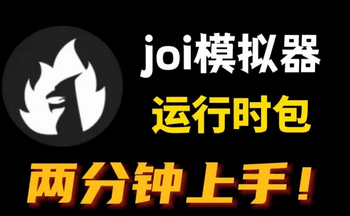 joiplay模拟器
