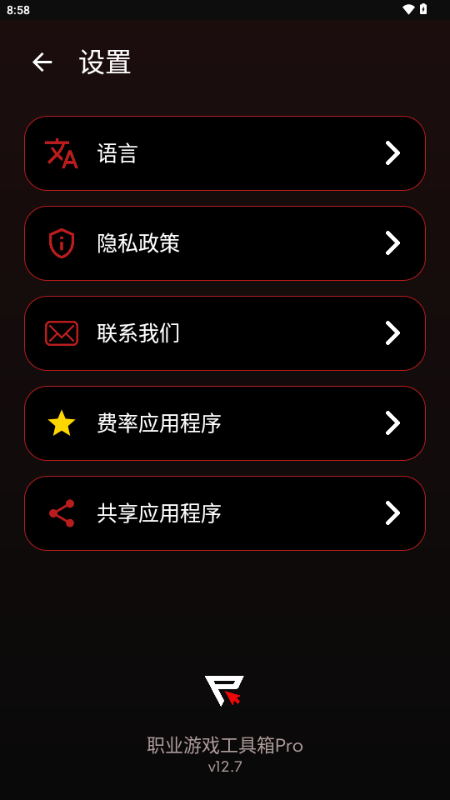 职业游戏工具箱app中文版截图