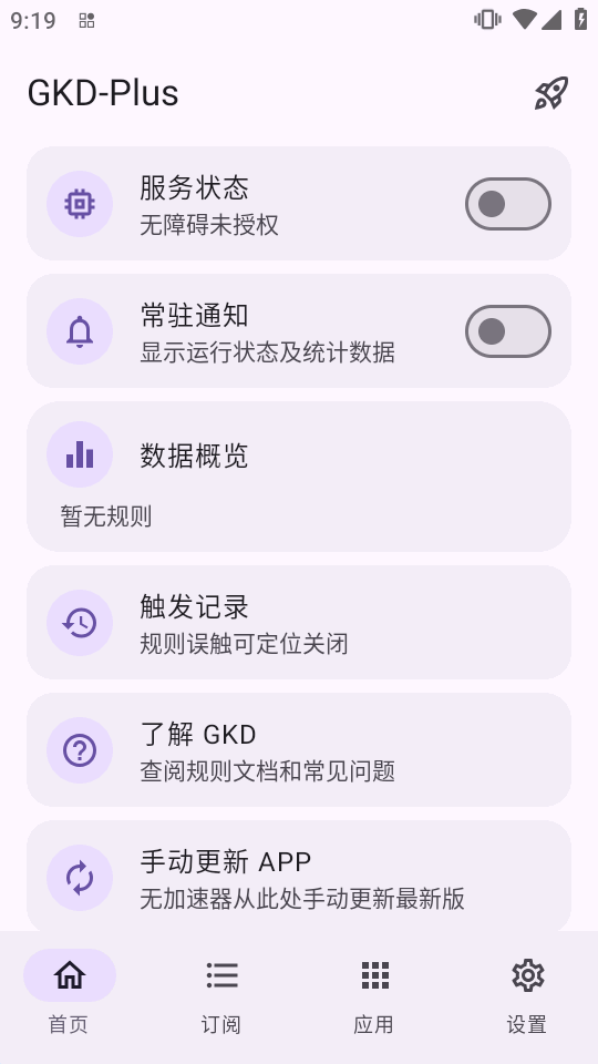 搞快点GKD-Plus去广告截图