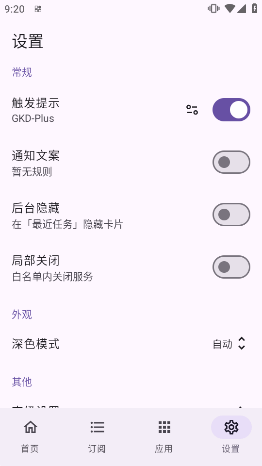 搞快点GKD-Plus去广告截图