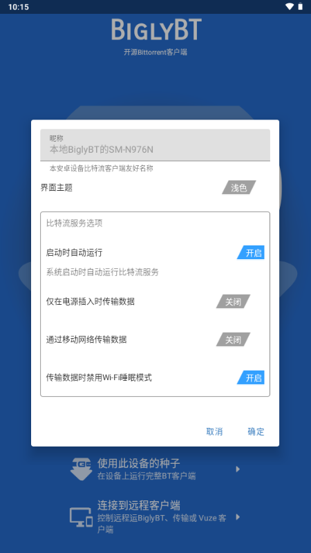 BiglyBT官方正版截图