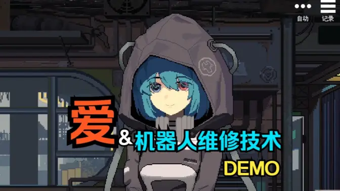 爱与机器人维修技术AllOurBrokenParts截图