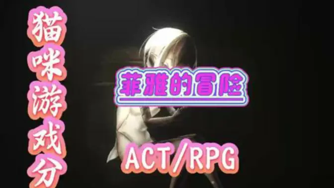 菲雅的冒险安卓游戏(FiasAdventure)截图
