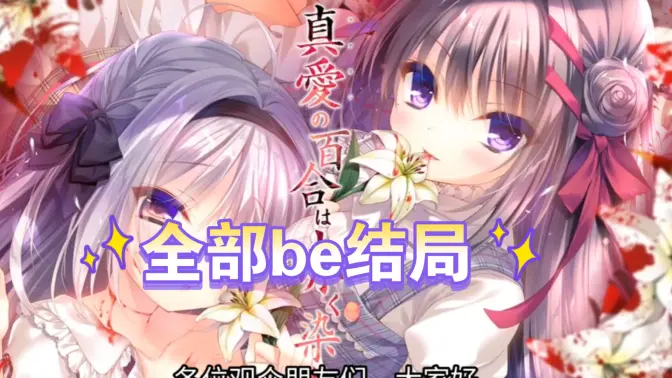 染成红色的真爱百合安卓直装汉化版免费截图