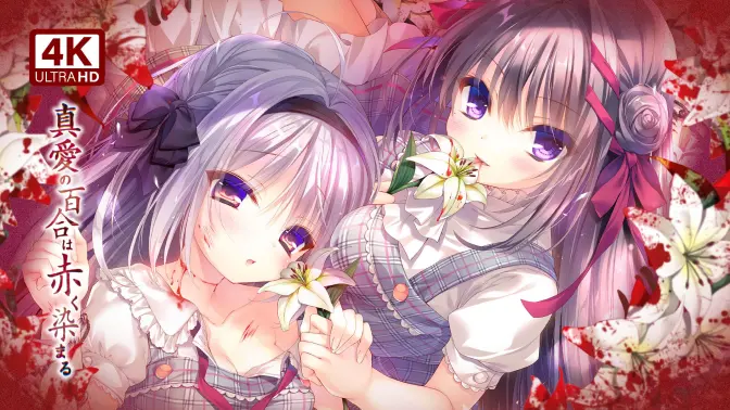 染成红色的真爱百合安卓直装汉化版免费截图