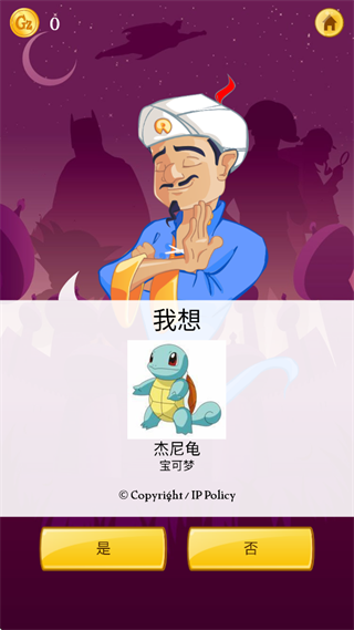 Akinator神灯猜人名网络天才截图