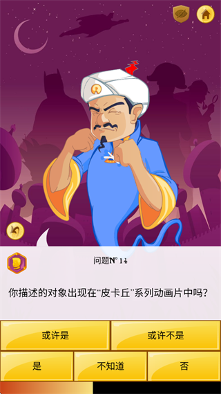 Akinator神灯猜人名网络天才截图