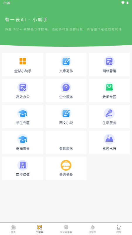 有一云AI编辑器手机版截图