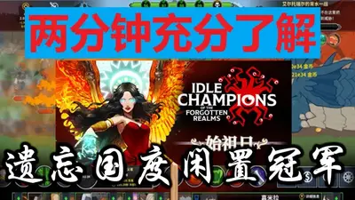��������֮���ùھ��ֻ�����ֲ��(Idle Champions)��ͼ3