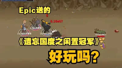 ��������֮���ùھ��ֻ�����ֲ��(Idle Champions)��ͼ1