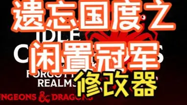 ��������֮���ùھ��ֻ�����ֲ��(Idle Champions)��ͼ0