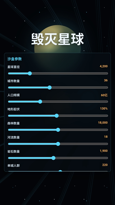 毁灭星球模拟器最新版本MOD主菜单截图