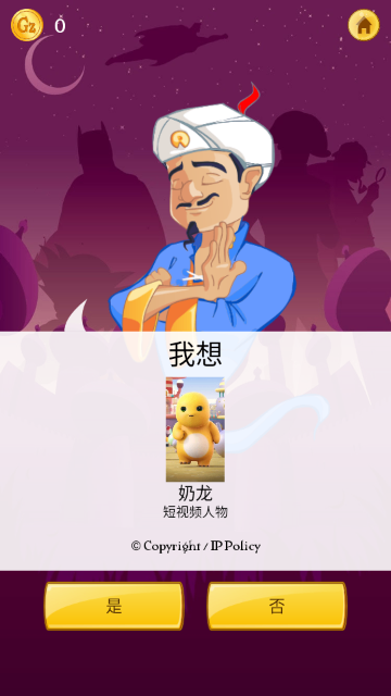 网络天才akinator游戏截图