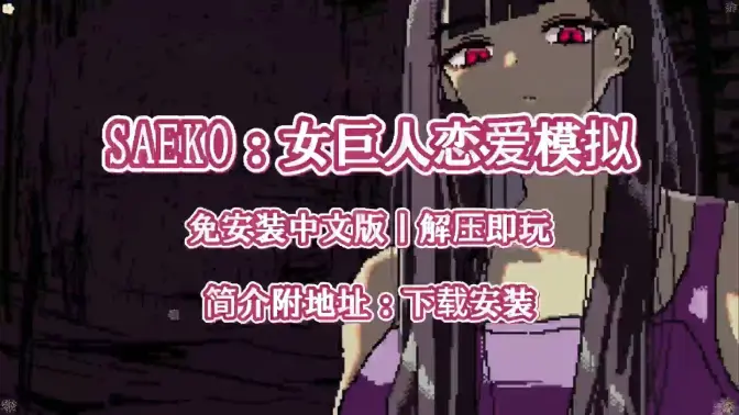 SAEKO女巨人恋爱模拟器截图