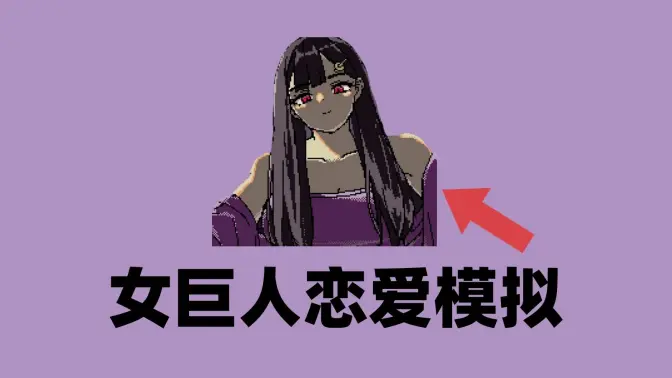 SAEKO女巨人恋爱模拟器截图