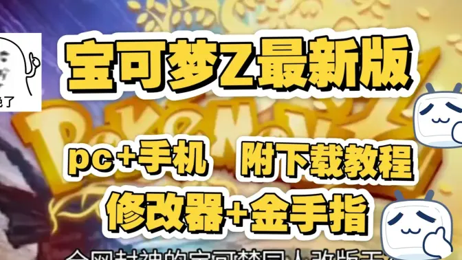 宝可梦传说ZA魔改版截图
