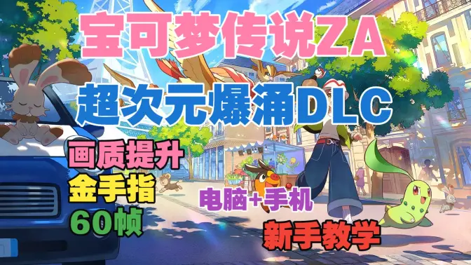 宝可梦传说ZA魔改版截图