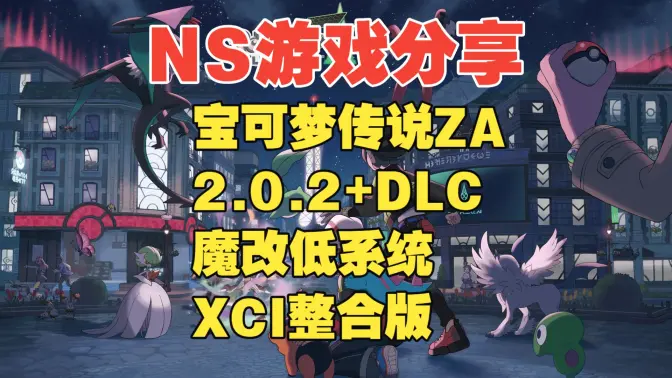 宝可梦传说ZA魔改版截图