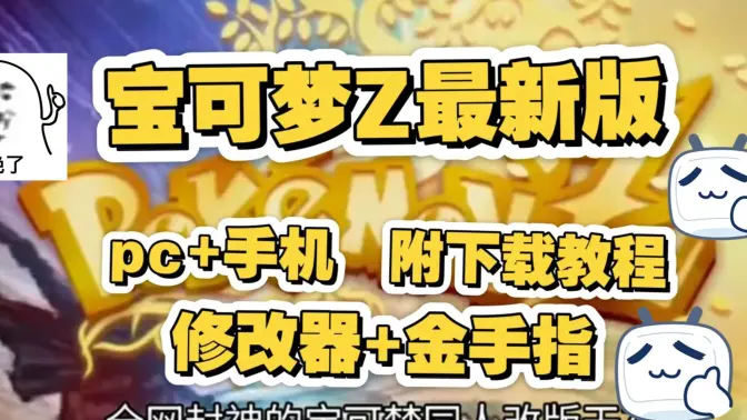 宝可梦传说ZA魔改版截图