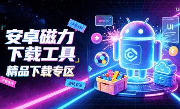 安卓磁力下载工具