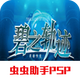 Ӣ�۴�˵��֮�켣��׿��ֲ��v2021.09.07.16 �ٷ���