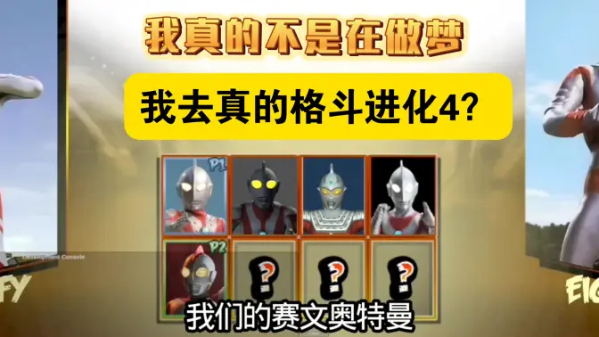 真奥特曼格斗进化4自制版截图