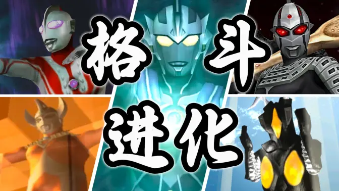 真奥特曼格斗进化4自制版截图