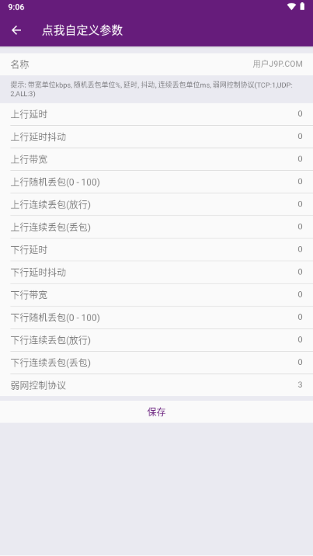 闪光盾弱网2026官方正版(含参数)截图