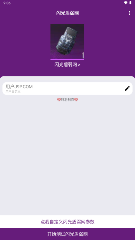 闪光盾弱网2026官方正版(含参数)截图
