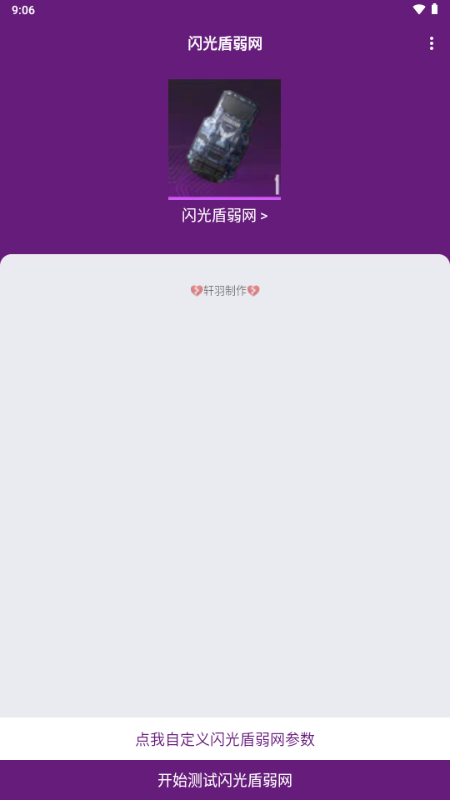 闪光盾弱网2026官方正版(含参数)截图