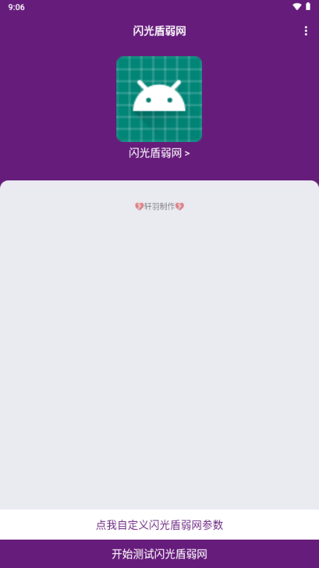 闪光盾弱网2026官方正版(含参数)截图