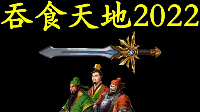 吞食天地2022完整版截图