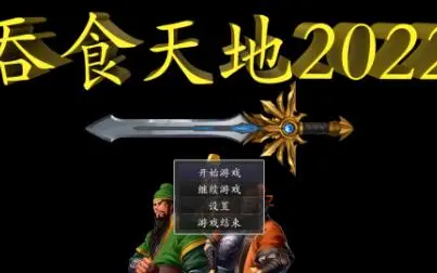 吞食天地2022完整版截图