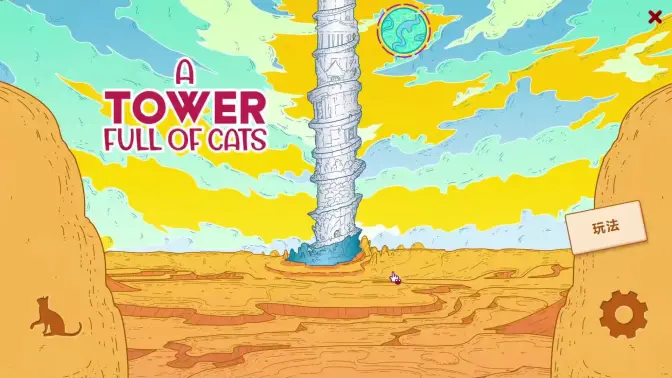 满是猫的大楼2手机版截图