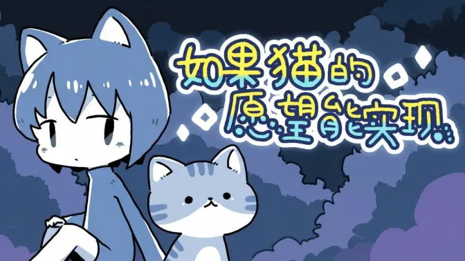 如果猫的愿望能实现手机版最新版截图