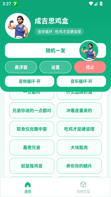 成吉思鸡语音盒子手机版截图4